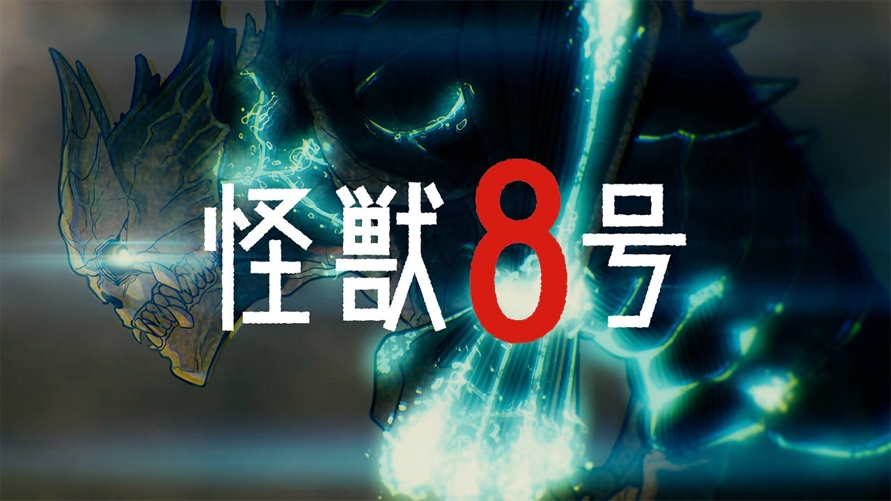 ¡Se acabó la espera! Kaiju No. 8 tendrá anime en 2024