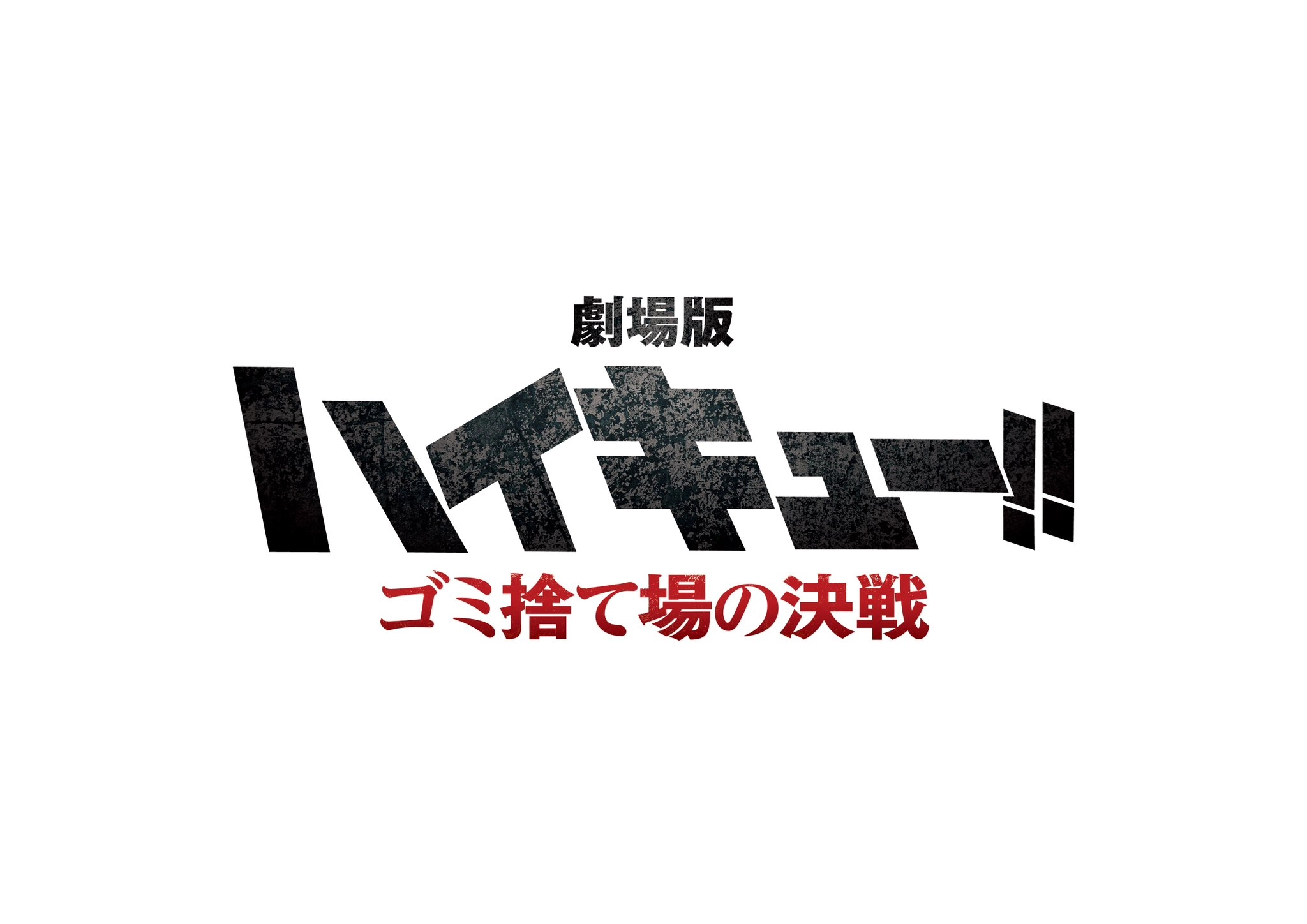 Logo de la película anime de Haikyu!! Gomisuteba no Kessen –The Dumpster Battle