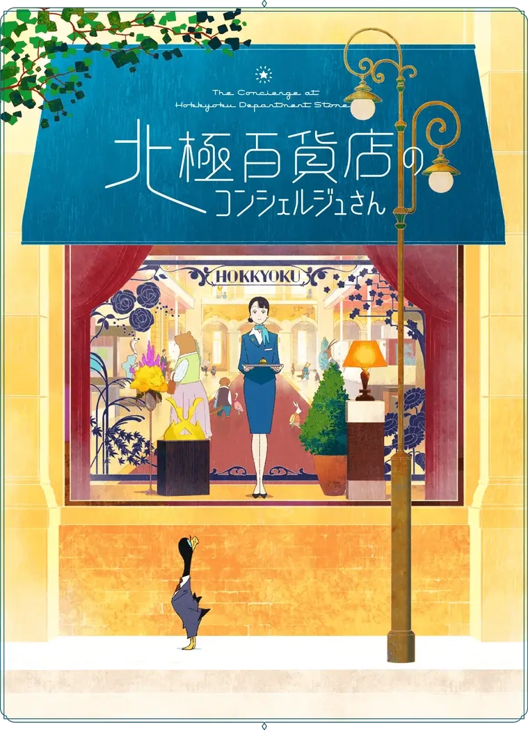 Key visual de la película anime Hokkyoku Hyakkaten no Concierge-san