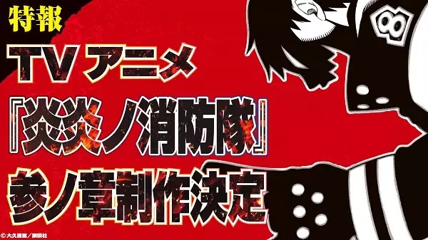 Enen no Shouboutai: San no Shou