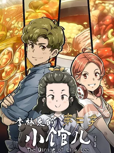 Li Linke De Xiao Guaner 2nd Season