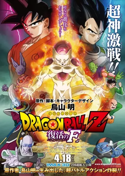Dragon Ball Z Pelicula 15: Fukkatsu no F