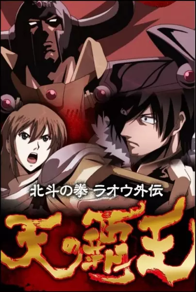 Hokuto no Ken Raou Gaiden Ten no Haou